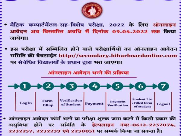 BSEB Compartment Exam 2022 बिहार बोर्ड 10वीं कम्पार्टमेंट परीक्षा 2022 रजिस्ट्रेशन अंतिम तिथि बढ़ी BSEB Compartment Exam 2022 बिहार बोर्ड 10वीं कम्पार्टमेंट परीक्षा 2022 रजिस्ट्रेशन अंतिम तिथि बढ़ी