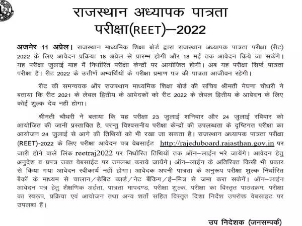 REET 2022 Live Updates: रीट परीक्षा 23 24 जुलाई, पंजीकरण 18 अप्रैल से rajeduboard.rajasthan.gov.in REET 2022 Live Updates: रीट परीक्षा 23 24 जुलाई, पंजीकरण 18 अप्रैल से rajeduboard.rajasthan.gov.in