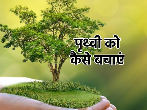 World Earth Day 2022: पृथ्वी दिवस पर निबंध भाषण 10 लाइन, पृथ्वी को कैसे बचाएं जानिए World Earth Day 2022: पृथ्वी दिवस पर निबंध भाषण 10 लाइन, पृथ्वी को कैसे बचाएं जानिए