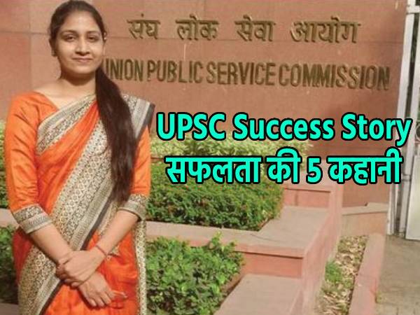UPSC Success Story: इन 5 उम्मीदवारों ने यूपीएससी की तैयारी घर पर की, अब कर रहे हैं देश की सेवा UPSC Success Story: इन 5 उम्मीदवारों ने यूपीएससी की तैयारी घर पर की, अब कर रहे हैं देश की सेवा