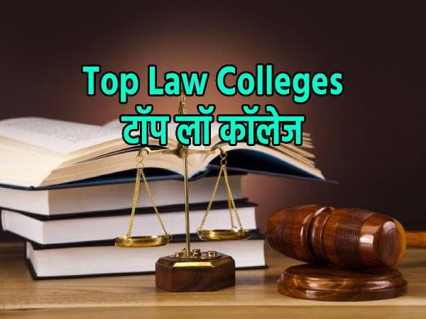 Top Law Colleges in India 2022 भारत के टॉप लॉ कॉलेज की लिस्ट Top Law Colleges in India 2022 भारत के टॉप लॉ कॉलेज की लिस्ट
