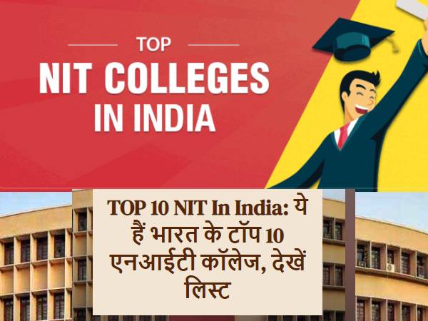Top NIT Colleges In India भारत के टॉप एनआईटी कॉलेज की लिस्ट Top NIT Colleges In India भारत के टॉप एनआईटी कॉलेज की लिस्ट