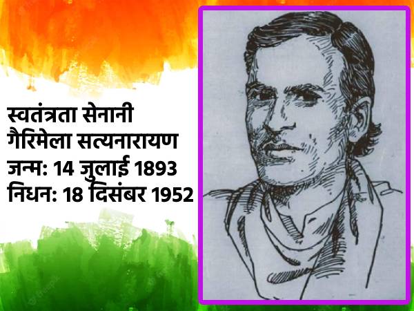 Independence Day 2022: गैरिमेला सत्यनारायण के बारे में 10 रोचक तथ्य Independence Day 2022: गैरिमेला सत्यनारायण के बारे में 10 रोचक तथ्य