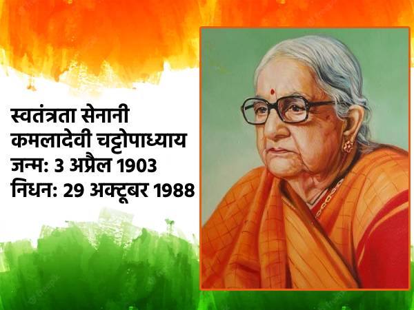 Independence Day 2022: कमलादेवी चट्टोपाध्याय के बारे में 10 रोचक तथ्य Independence Day 2022: कमलादेवी चट्टोपाध्याय के बारे में 10 रोचक तथ्य