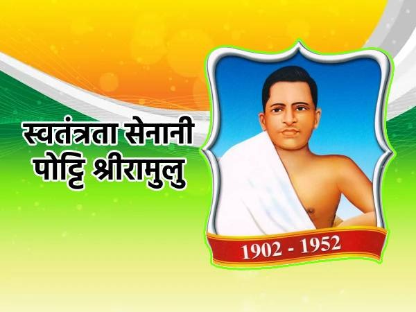 Independence Day 2022: आंध्रप्रदेश के जनक जाने वाले पोट्टी श्रीरामुलु की जीवन गाथा Independence Day 2022: आंध्रप्रदेश के जनक जाने वाले पोट्टी श्रीरामुलु की जीवन गाथा