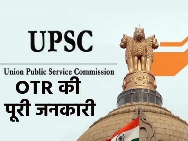 UPSC OTR Registration Benefits यूपीएससी ओटीआर क्या है, फायदे और आवेदन प्रक्रिया समेत पूरी डिटेल UPSC OTR Registration Benefits यूपीएससी ओटीआर क्या है, फायदे और आवेदन प्रक्रिया समेत पूरी डिटेल