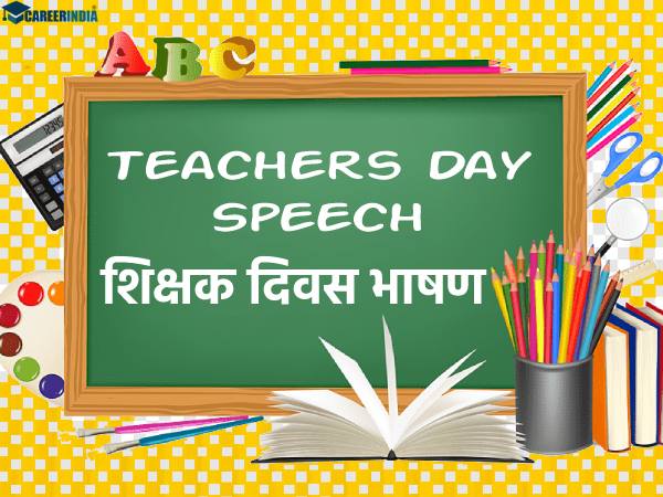 Teachers Day Speech 2022: शिक्षक दिवस पर भाषण कैसे लिखें पढ़ें, जानिए बेस्ट Idea Teachers Day Speech 2022: शिक्षक दिवस पर भाषण कैसे लिखें पढ़ें, जानिए बेस्ट Idea