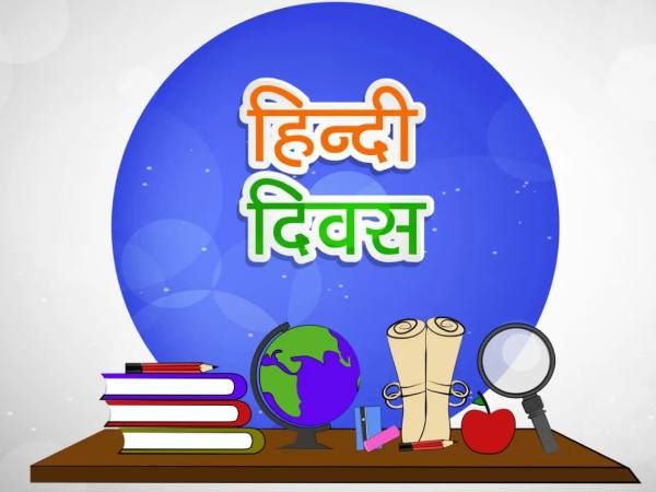 Hindi Diwas Speech #1 हिंदी दिवस पर भाषण #1