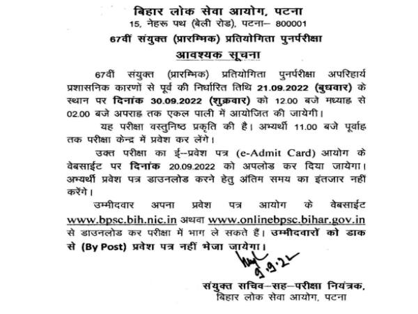 BPSC 67th Exam Date 2022 Latest Updates बीपीएससी 67वीं प्रारंभिक परीक्षा 2022 30 सितंबर को होगी BPSC 67th Exam Date 2022 Latest Updates बीपीएससी 67वीं प्रारंभिक परीक्षा 2022 30 सितंबर को होगी