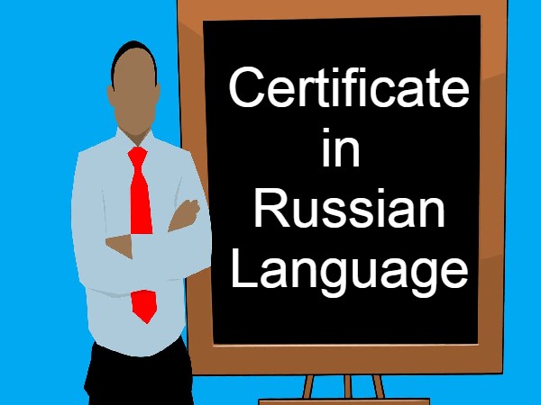 सर्टिफिकेट इन रशियन लैंग्वेज (Certificate in Russian Language After 12th) सर्टिफिकेट इन रशियन लैंग्वेज (Certificate in Russian Language After 12th)