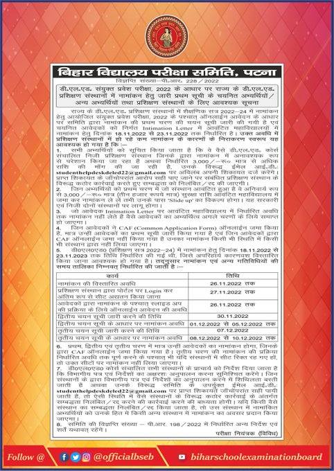 Bihar DElEd Admission 2022-24: बिहार डीएलएड एडमिशन 2022-24 नामांकन तिथि 26 नवंबर तक बढ़ी Bihar DElEd Admission 2022-24: बिहार डीएलएड एडमिशन 2022-24 नामांकन तिथि 26 नवंबर तक बढ़ी