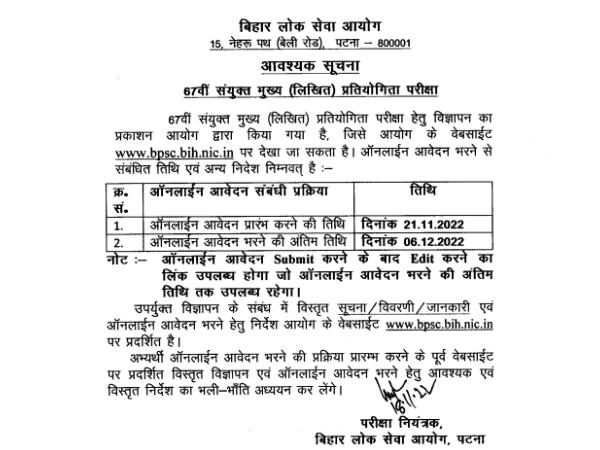 BPSC 67th Notification 2022 PDF Download बीपीएससी 67वीं मुख्य परीक्षा अधिसूचना 2022 जारी BPSC 67th Notification 2022 PDF Download बीपीएससी 67वीं मुख्य परीक्षा अधिसूचना 2022 जारी