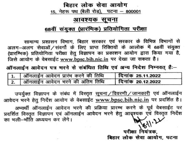 BPSC 68th Notification 2023 PDF Download बीपीएससी 68वीं प्रीलिम्स परीक्षा 2023 नोटिफिकेशन जारी BPSC 68th Notification 2023 PDF Download बीपीएससी 68वीं प्रीलिम्स परीक्षा 2023 नोटिफिकेशन जारी