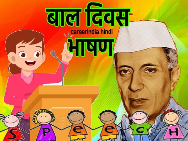 बाल दिवस पर भाषण (children's day Speech In Hindi)