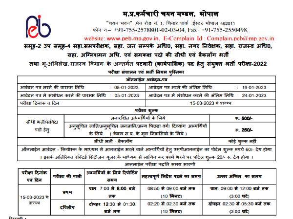 MP Vyapam Recruitment 2023 Notification PDF Download एमपी व्यापम पटवारी भर्ती 2023 नोटिफिकेशन पीडीएफ MP Vyapam Recruitment 2023 Notification PDF Download एमपी व्यापम पटवारी भर्ती 2023 नोटिफिकेशन पीडीएफ