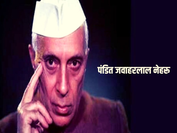 Pandit Jawaharlal Nehru Jayanti 2022: जवाहरलाल नेहरू की प्रमुख उपलब्धियां Pandit Jawaharlal Nehru Jayanti 2022: जवाहरलाल नेहरू की प्रमुख उपलब्धियां