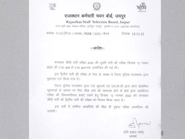 RSMSSB राजस्थान वन रक्षक पेपर लीक में 9 गिरफ्तार, परीक्षा की नई तिथि जल्द जारी होगी RSMSSB राजस्थान वन रक्षक पेपर लीक में 9 गिरफ्तार, परीक्षा की नई तिथि जल्द जारी होगी