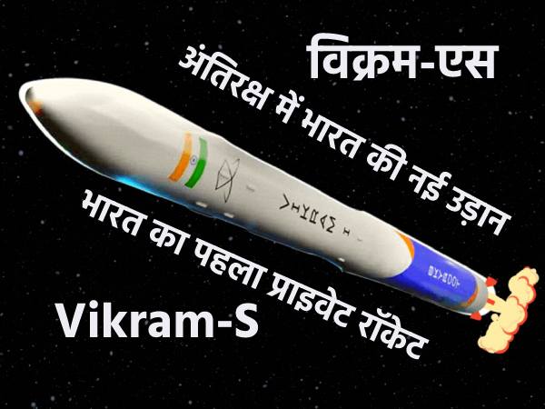 भारत का पहला प्राइवेट रॉकेट Vikram-S लॉन्च, जानिए इसकी डिटेल भारत का पहला प्राइवेट रॉकेट Vikram-S लॉन्च, जानिए इसकी डिटेल