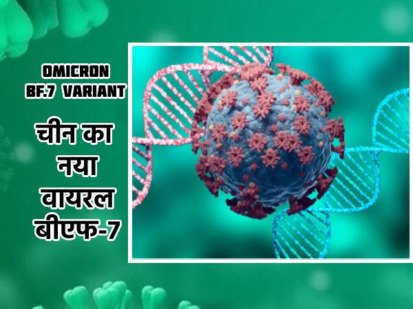 What Is Omicron BF.7 Variant: कोरोना का नया वायरस BF7 कितना खतरनाक है जानिए What Is Omicron BF.7 Variant: कोरोना का नया वायरस BF7 कितना खतरनाक है जानिए