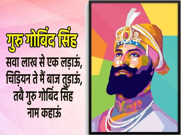 Guru Gobind Singh Jayanti 2022 Quotes गुरु गोबिंद सिंह जी प्रेरणादायक अनमोल वचन Guru Gobind Singh Jayanti 2022 Quotes गुरु गोबिंद सिंह जी प्रेरणादायक अनमोल वचन