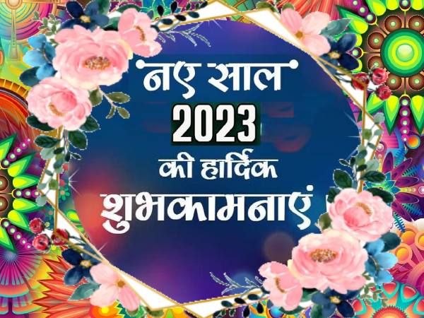 Happy New Year Poem 2023 नए साल की सबसे प्यारी कविता से नव वर्ष की हार्दिक शुभकामनाएं दें Happy New Year Poem 2023 नए साल की सबसे प्यारी कविता से नव वर्ष की हार्दिक शुभकामनाएं दें