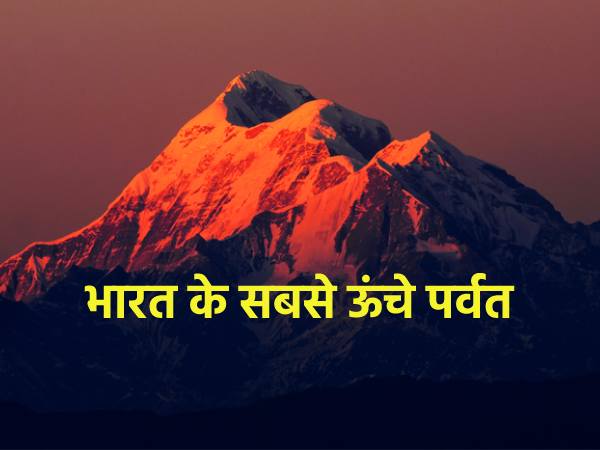 Mountain Day 2022: ये हैं भारत के 10 सबसे ऊंचे पर्वत Mountain Day 2022: ये हैं भारत के 10 सबसे ऊंचे पर्वत