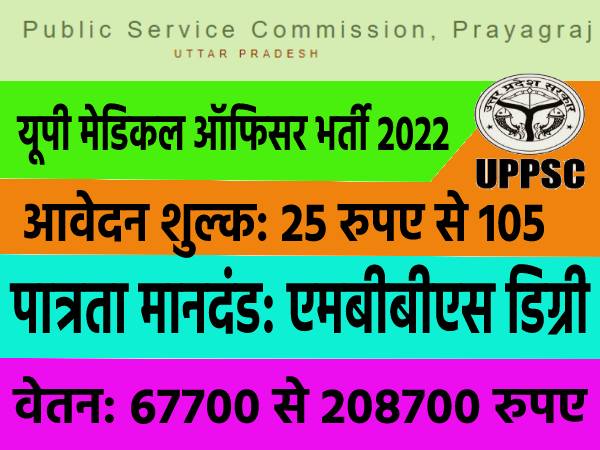 उत्तर प्रदेश में UPPSC Medical Officer भर्ती 2022 के लिए आवेदन शुरू, वेतन 2 लाख से ऊपर उत्तर प्रदेश में UPPSC Medical Officer भर्ती 2022 के लिए आवेदन शुरू, वेतन 2 लाख से ऊपर