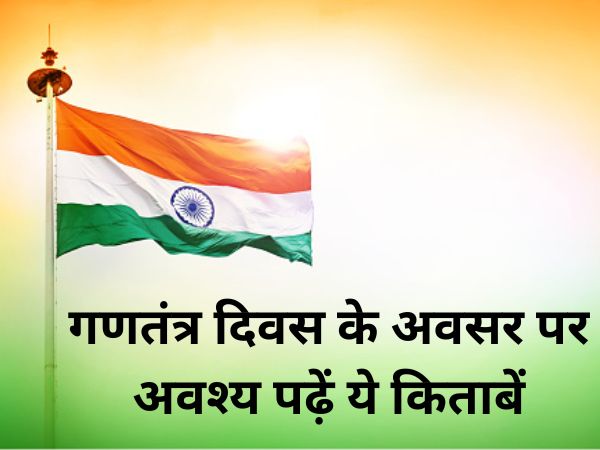 Republic Day 2023: गणतंत्र दिवस के अवसर पर अवश्य पढ़ें ये किताबें Republic Day 2023: गणतंत्र दिवस के अवसर पर अवश्य पढ़ें ये किताबें