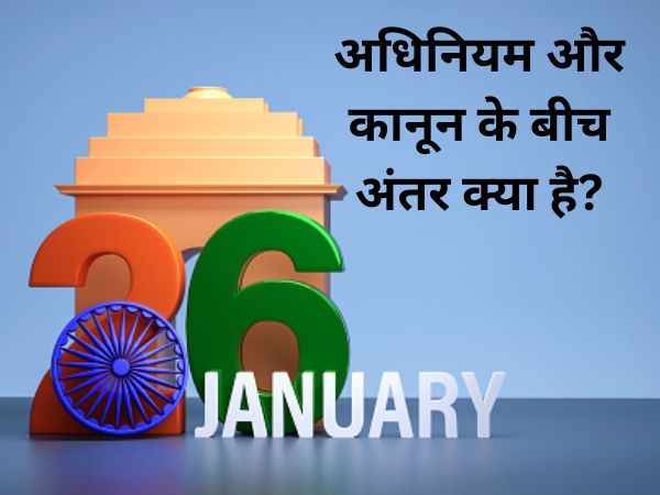 Republic Day 2023: अधिनियम और कानून दोनों शब्दों का अलग अर्थ, एक समझने की न करें भूल Republic Day 2023: अधिनियम और कानून दोनों शब्दों का अलग अर्थ, एक समझने की न करें भूल