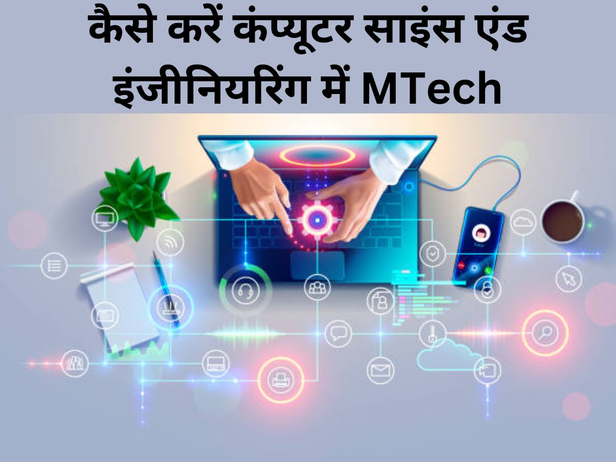 Career in Computer Science and Engineering 2023 कैसे करें कंप्यूटर