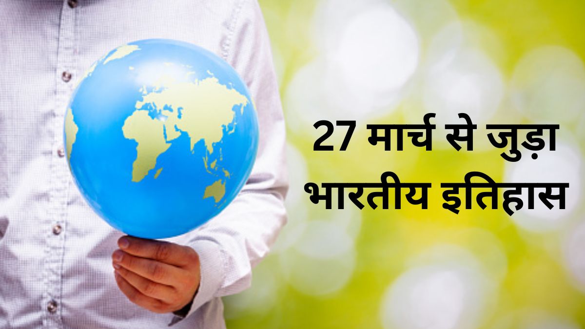 27 मार्च से जुड़ा भारतीय इतिहास (History of 27 March) 27 March