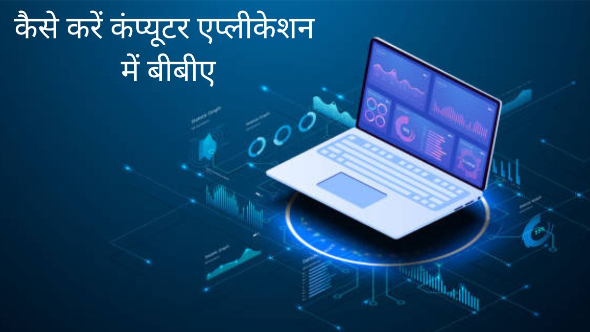 कैसे करें कंप्यूटर एप्लीकेशन में बीबीए, जानिए प्रवेश प्रक्रिया, टॉप कॉलेज और फीस BBA in