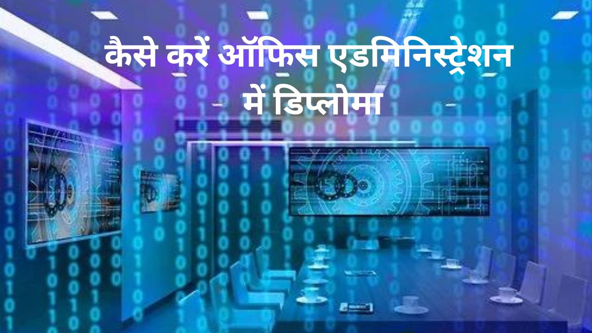 Diploma in Office Administration कैसे करें ऑफिस एडमिनिस्ट्रेशन में