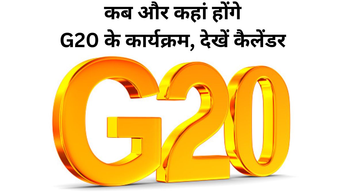 G20 CALENDAR 2023 कब और कहां होंगे G20 के कार्यक्रम, देखें कैलेंडर