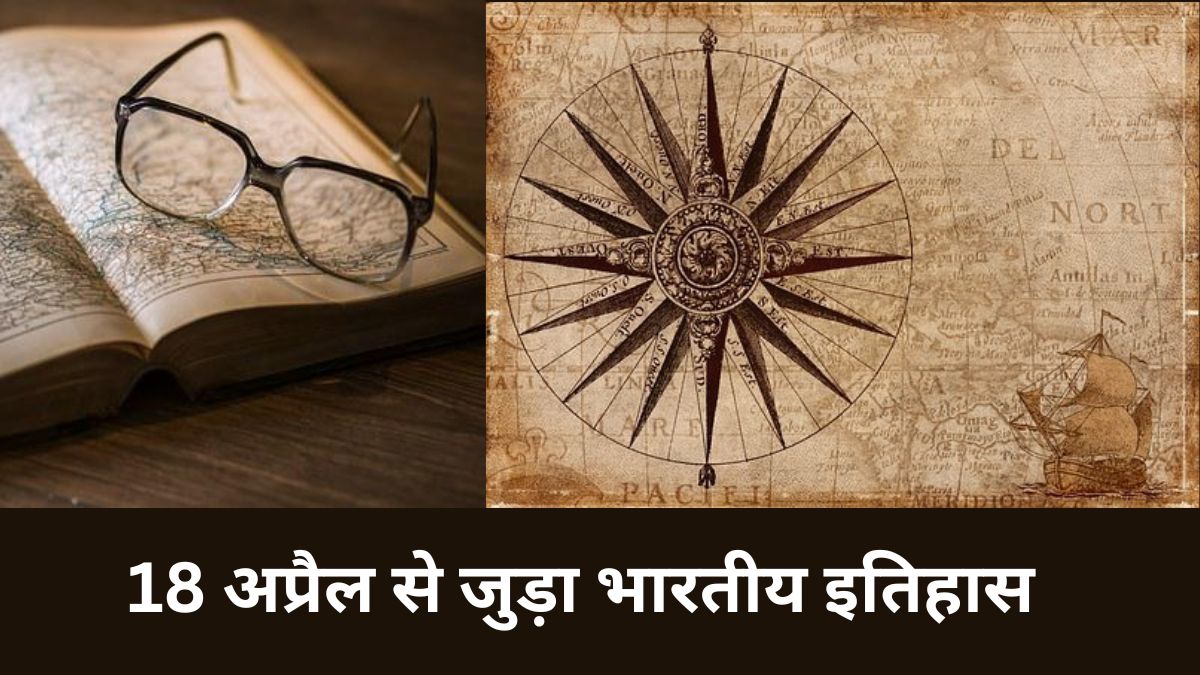 18 अप्रैल से जुड़ा भारतीय इतिहास (History of 18 April) 18 April