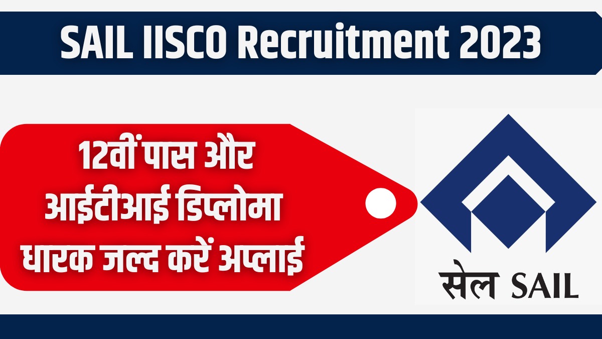 SAIL IISCO Recruitment 2023 12वीं और आईटीआई पास के लिए ट्रेड अपरेंटिस