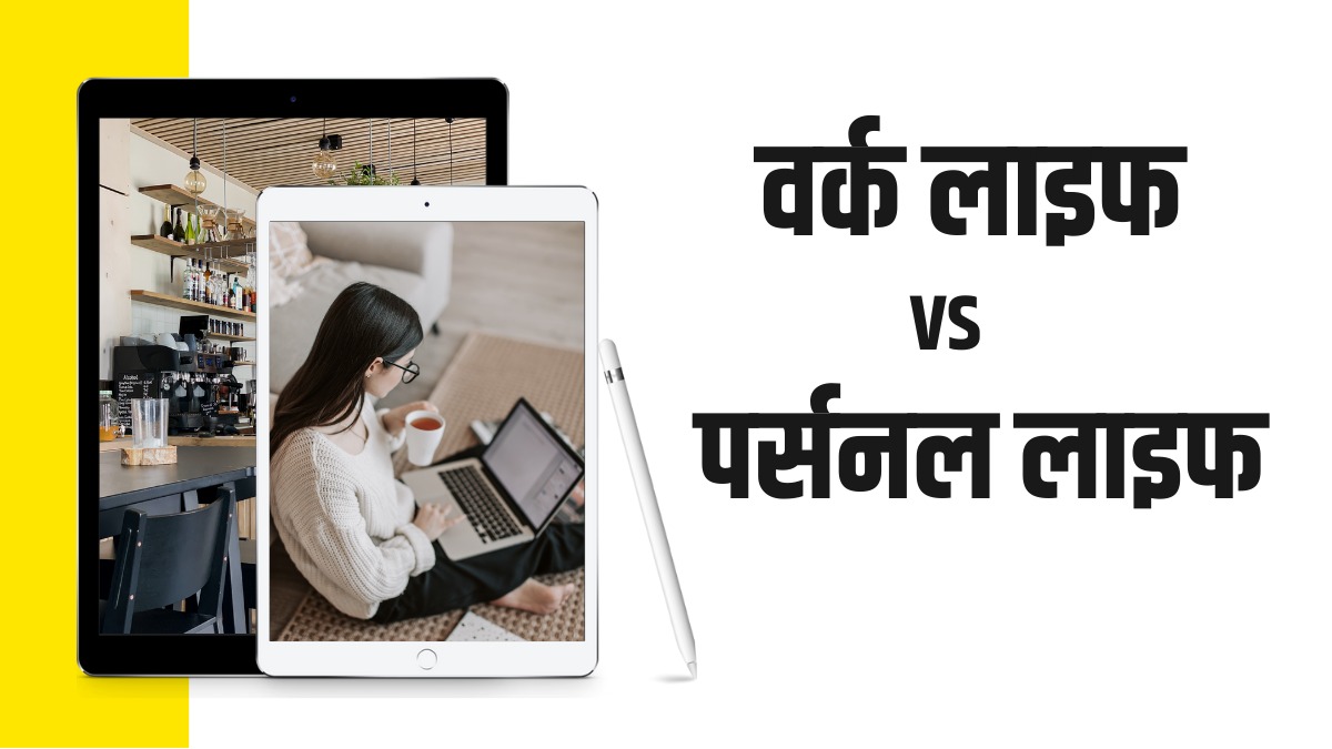 क्या है Work Life Vs Personal Life? आखिर कैसे करें इन्हें बैलेंस, यहां ...