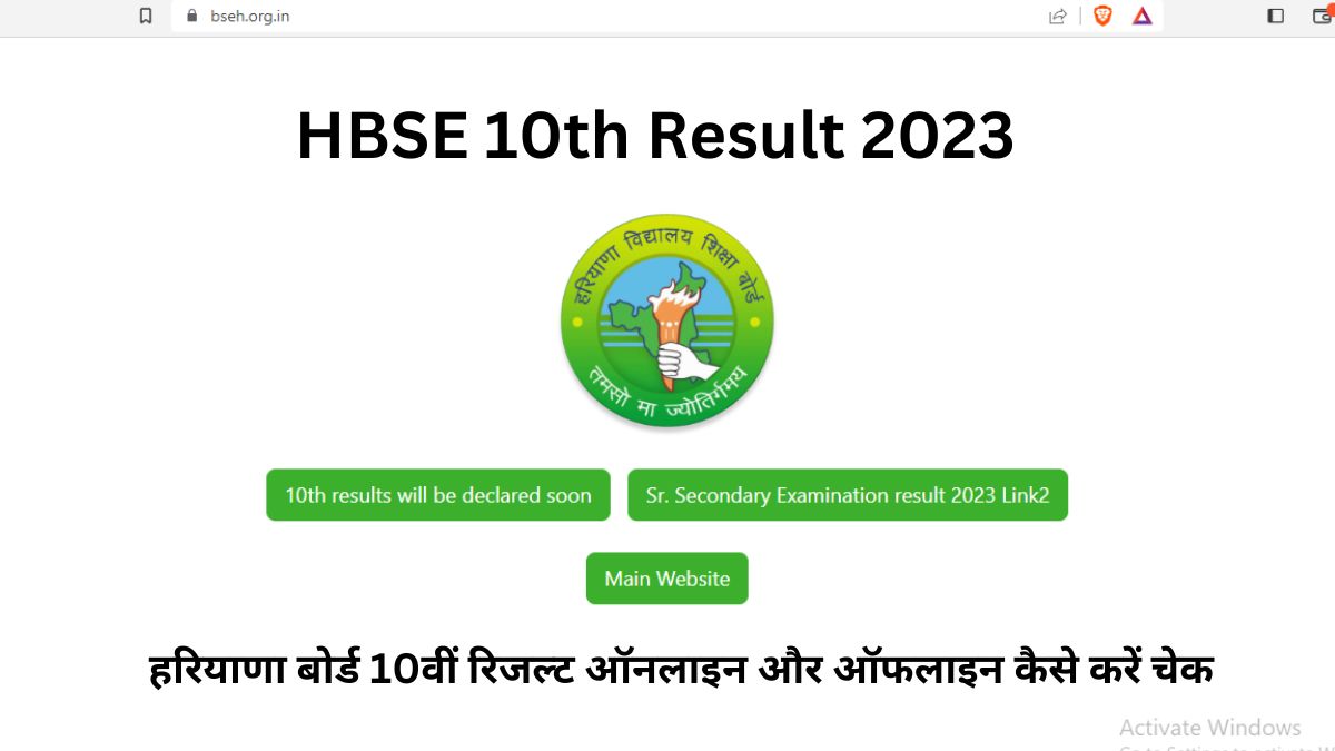 HBSE 10th Result 2023 हरियाणा बोर्ड 10वीं रिजल्ट ऑनलाइन और ऑफलाइन कैसे