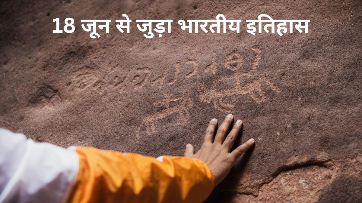 18 जून से जुड़ा भारतीय इतिहास (History of 18 June) 18 June History In