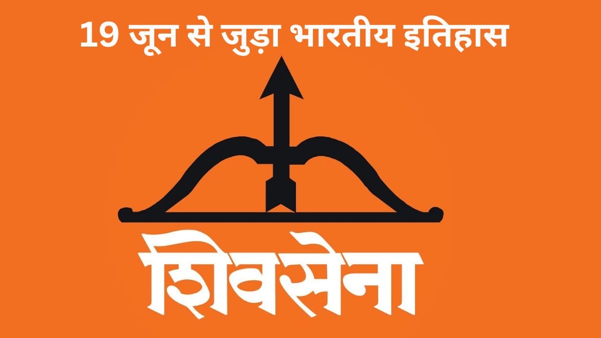 19 जून से जुड़ा भारतीय इतिहास (History of 19 June) 19 June History In