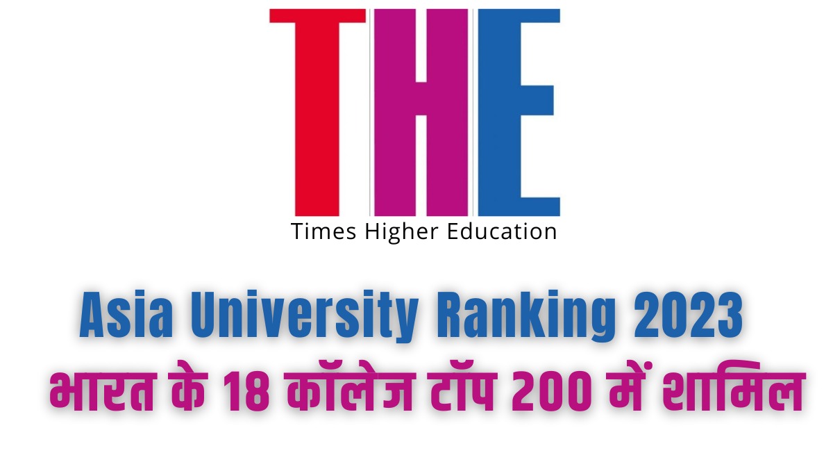 Times Asia University Ranking 2023 भारत के 18 विश्वविद्यालयों ने बनाई