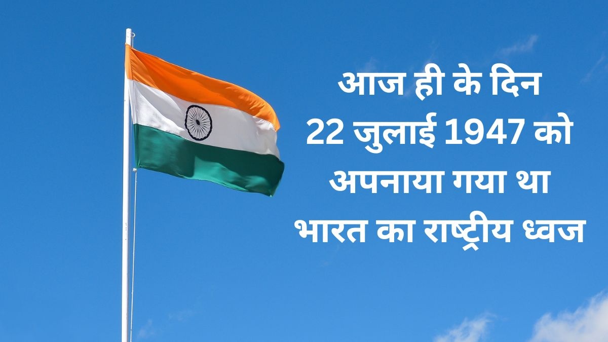 22 July History In Hindi