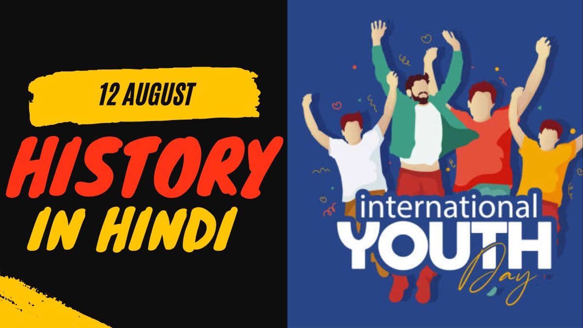 12 अगस्त से जुड़ा भारतीय इतिहास (History of 12 August) 12 August