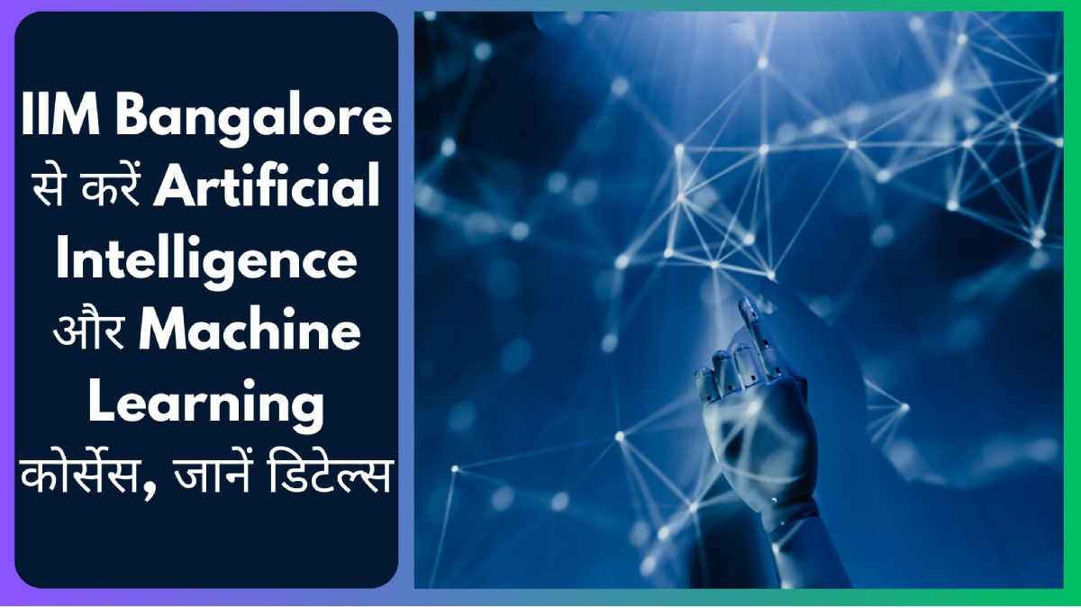 IIM Bangalore से करें Artificial Intelligence और Machine Learning