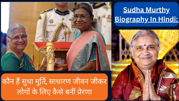 Sudha Murthy Biography In Hindi: कौन हैं सुधा मूर्ति, साधारण जीवन जीकर ...