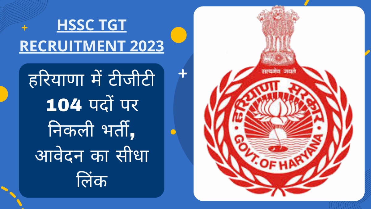 HSSC TGT Recruitment 2023 हरियाणा में टीजीटी 104 पदों पर निकली भर्ती, आवेदन का सीधा लिंक HSSC