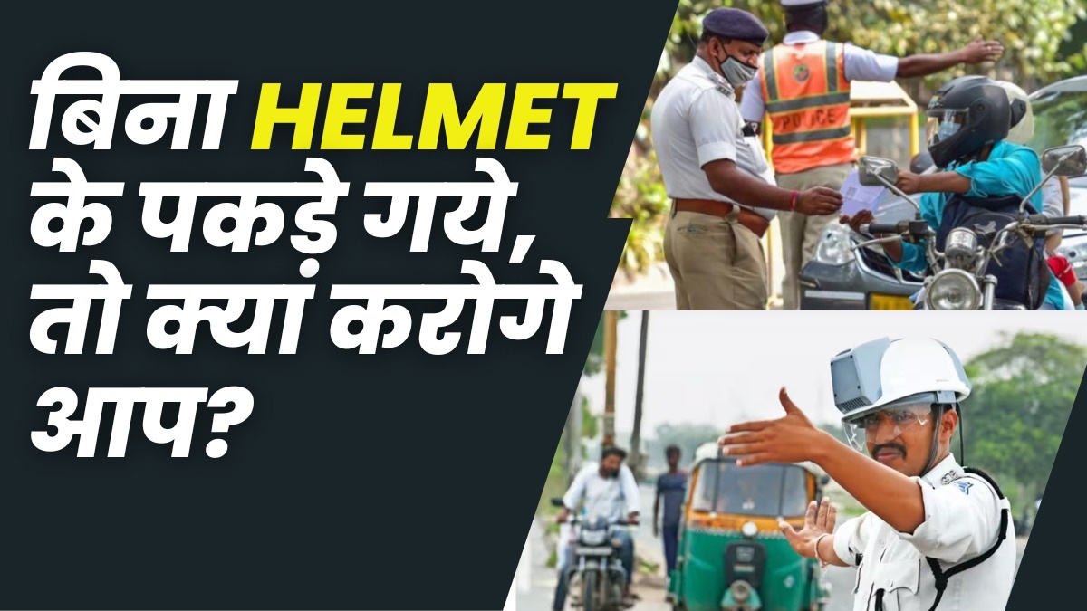 अगर कभी बिना Helmet के पकड़े गये, तो क्या करेंगे आप? क्या है आपके पास कानूनी अधिकार? What to