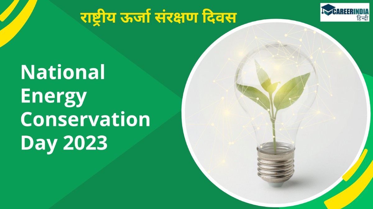 National Energy Conservation Day 2023 जानें राष्ट्रीय ऊर्जा संरक्षण