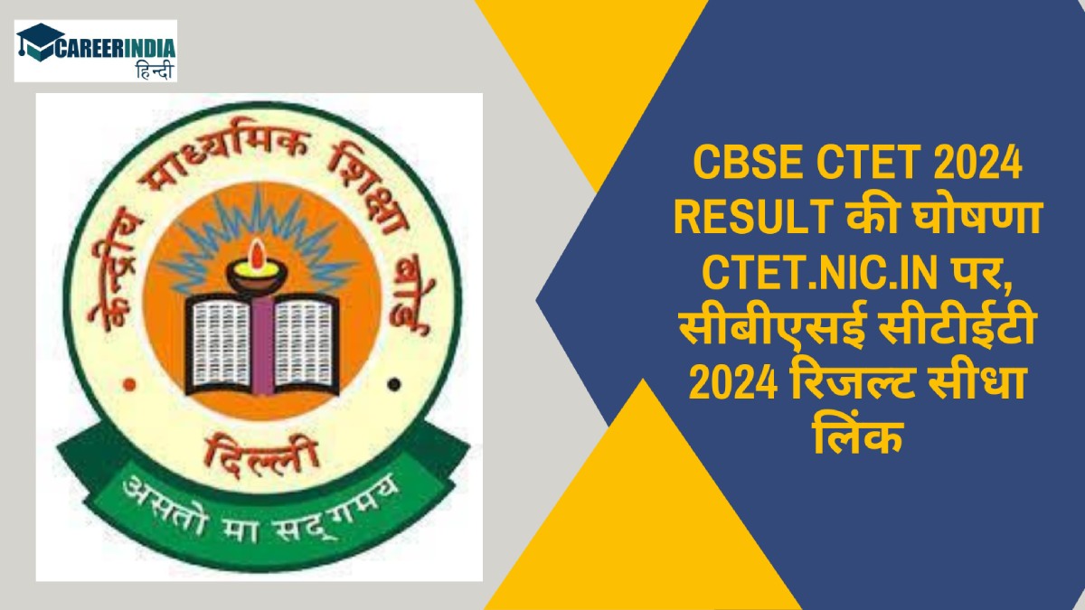 CBSE CTET 2024 Result की घोषणा ctet.nic.in पर, सीबीएसई सीटीईटी 2024