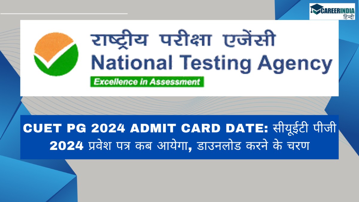CUET PG 2024 Admit Card Date सीयूईटी पीजी 2024 प्रवेश पत्र कब आयेगा